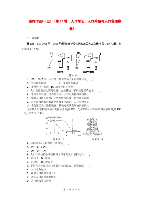(山东省专用)2015届高考地理第一轮总复习精讲 第13讲 人口增长、人口问题与人口合理容量(含解析)