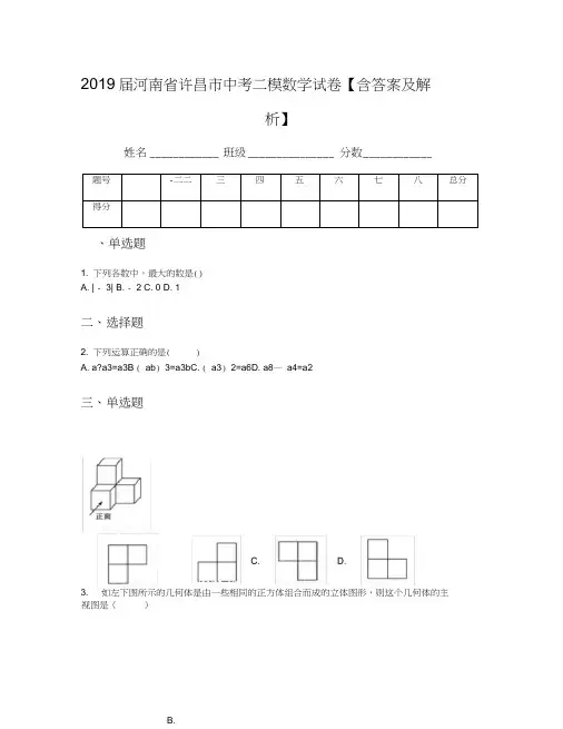 2019届河南省许昌市中考二模数学试卷【含答案及解析】