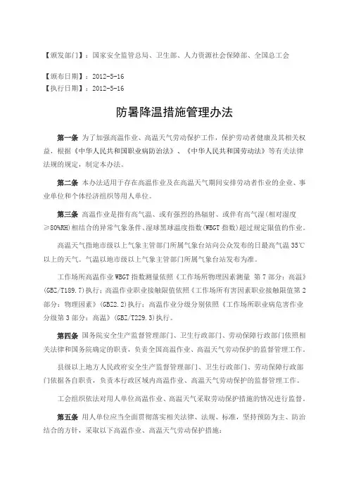防暑降温措施管理办法版国家安监总局颁发