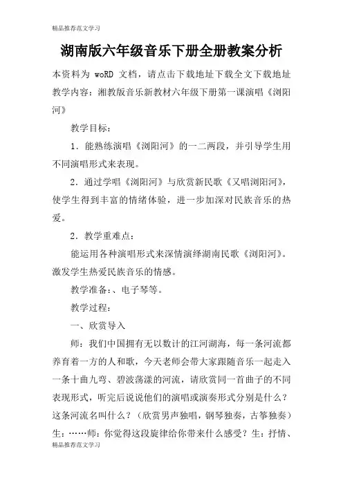【学习实践】湖南版六年级音乐下册全册教案分析