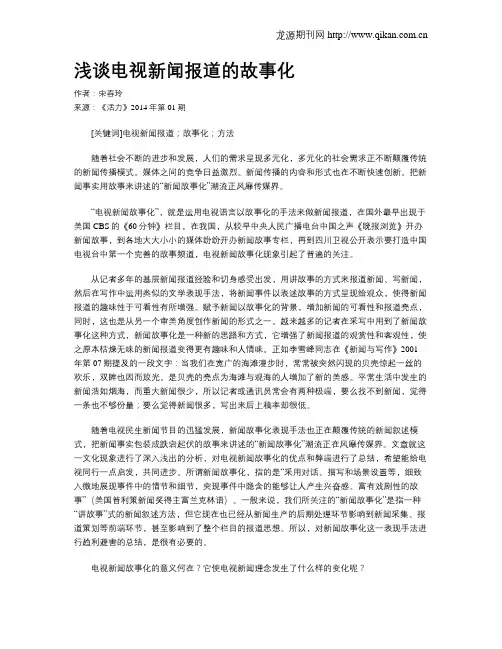 浅谈电视新闻报道的故事化