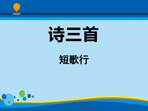 《诗三首》PPT教学课件【精选推荐课件】