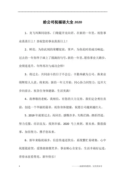 给公司祝福语大全2020