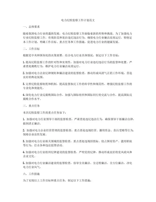 电力纪检监察工作计划范文