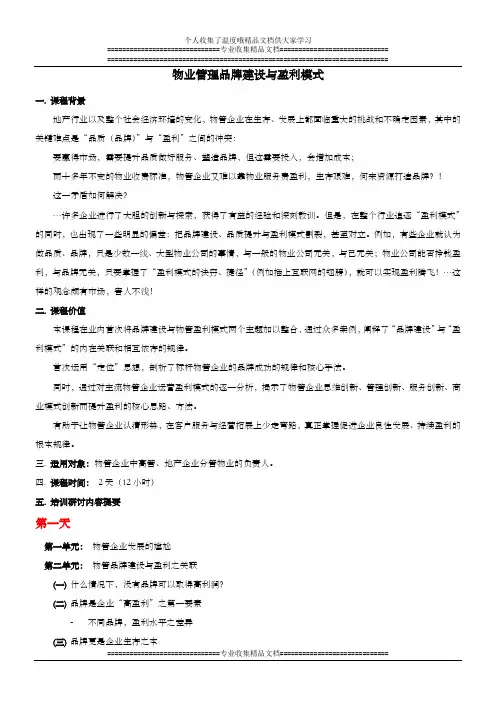 孙凡老师物业项目经理培训之-物业管理品牌建设与盈利模式