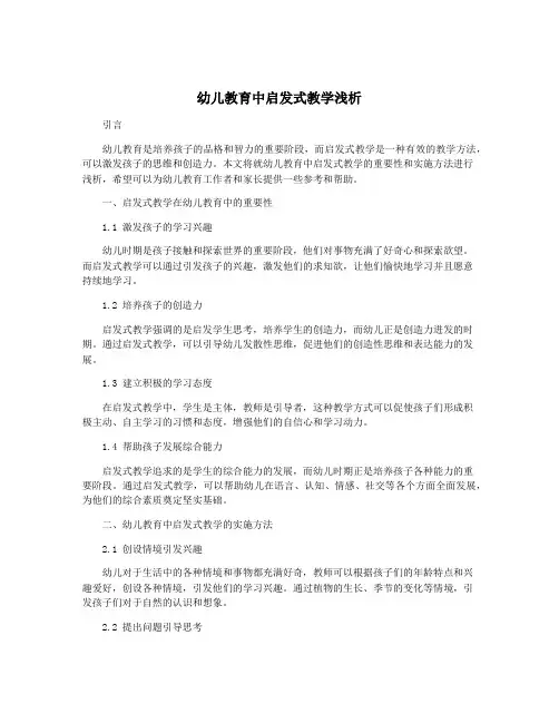 幼儿教育中启发式教学浅析