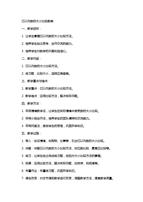 亿以内数的大小比较教案