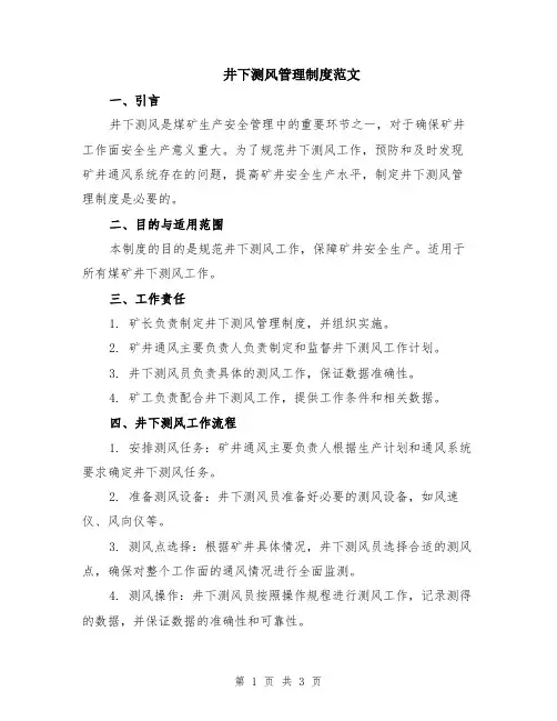 井下测风管理制度范文