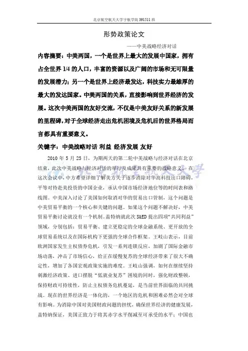 形势政策论文之中美战略经济对话