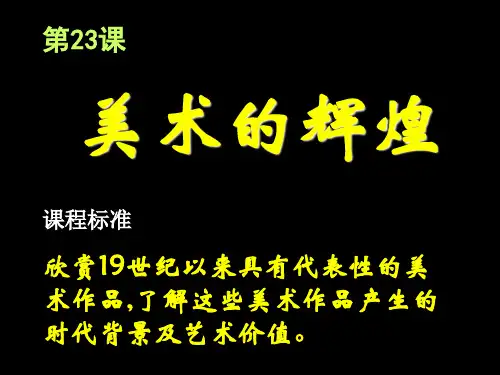 (人教版)高二历史必修三第23课《美术的辉煌》(共44张PPT)