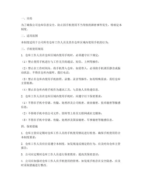 仓库手机使用保密管理制度