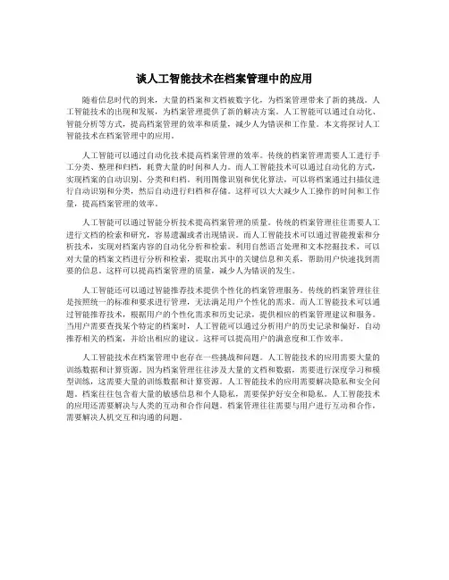 谈人工智能技术在档案管理中的应用