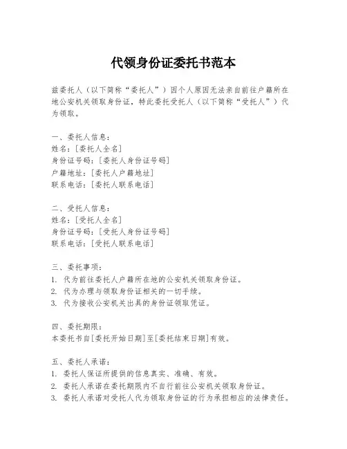 代领身份证委托书范本