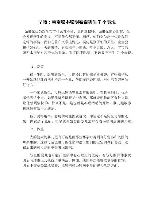 早教：宝宝聪不聪明看看初生7个表现