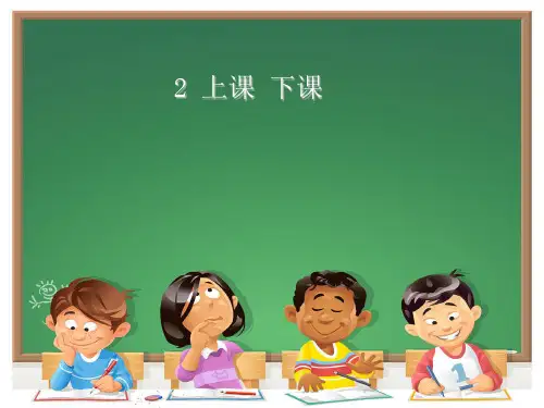 培智学校一年级下册语文课件 第二课 上课-下课(人教部编版)(共18张PPT)