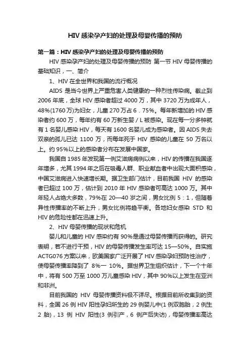 HIV感染孕产妇的处理及母婴传播的预防