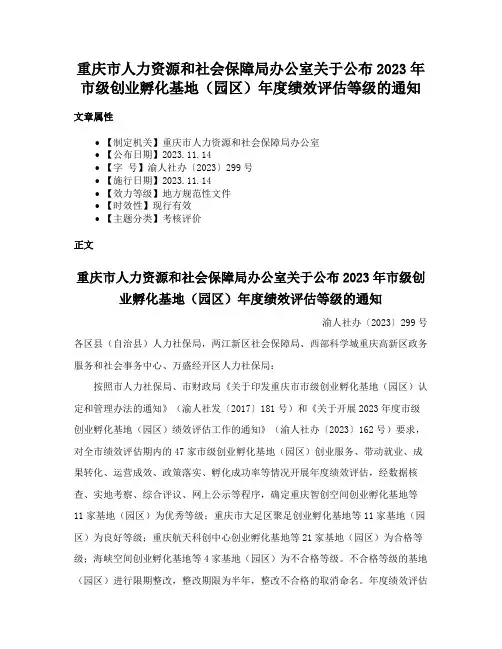 重庆市人力资源和社会保障局办公室关于公布2023年市级创业孵化基地（园区）年度绩效评估等级的通知