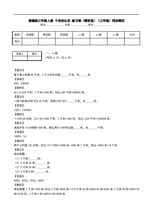 部编版三年级上册 千米的认识 练习卷(解析版)(三年级)同步测试.doc
