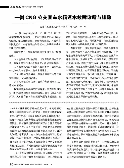 一例CNG公交客车水箱返水故障诊断与排除
