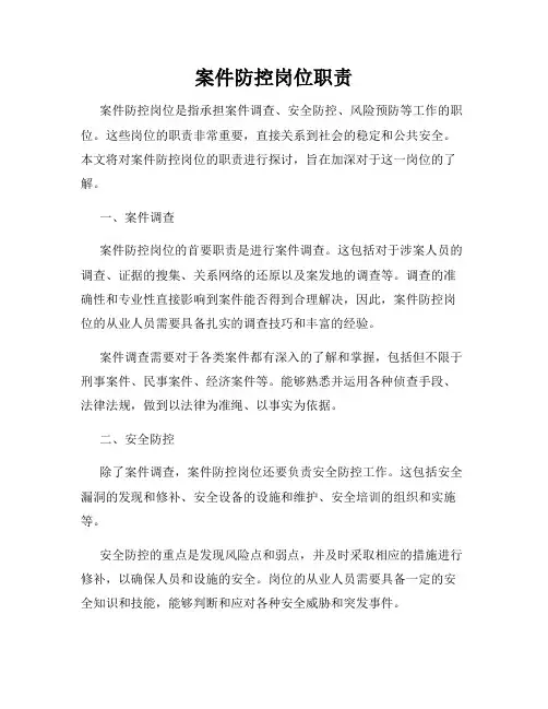 案件防控岗位职责