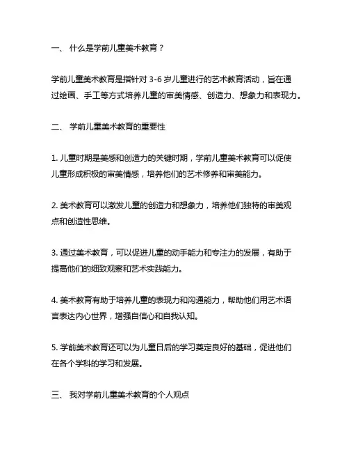 怎样理解学前儿童美术教育的含义简答题