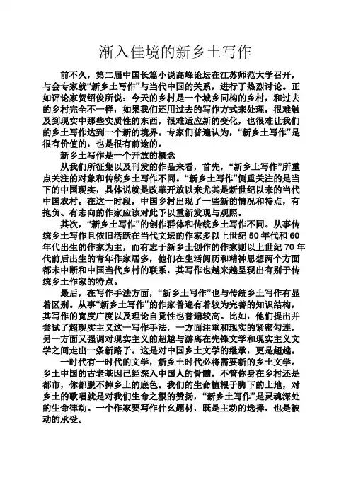 文秘写作之渐入佳境的新乡土写作
