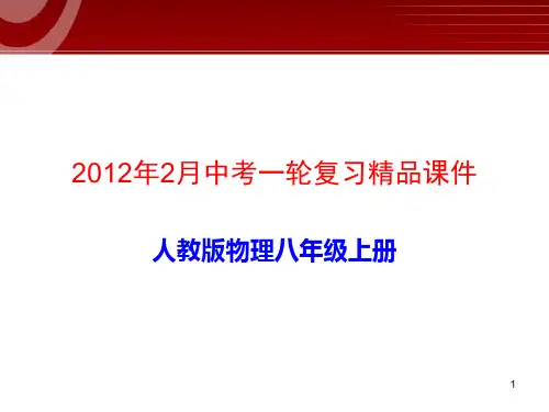 2012年中考一轮复习精品课件人教版物理八年级上册