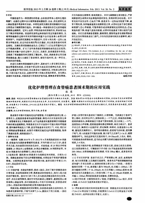 优化护理管理在食管癌患者围术期的应用实践