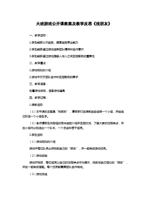 大班游戏公开课教案及教学反思《找朋友》
