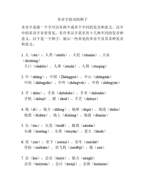 多音字组词的例子