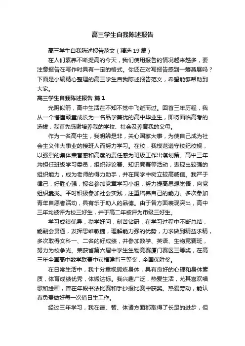 高三学生自我陈述报告