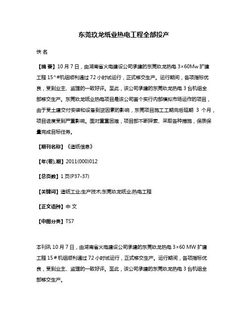 东莞玖龙纸业热电工程全部投产