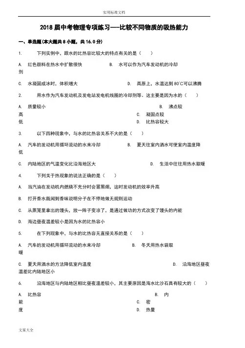 比较不同物质地吸热能力实验探究