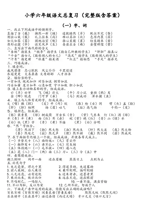(完整word版)人教版小学六年级语文总复习资料(完整版含标准答案)