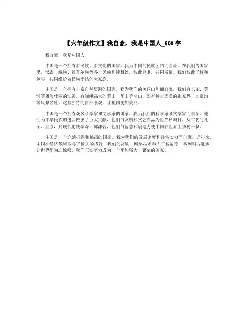 【六年级作文】我自豪,我是中国人_600字