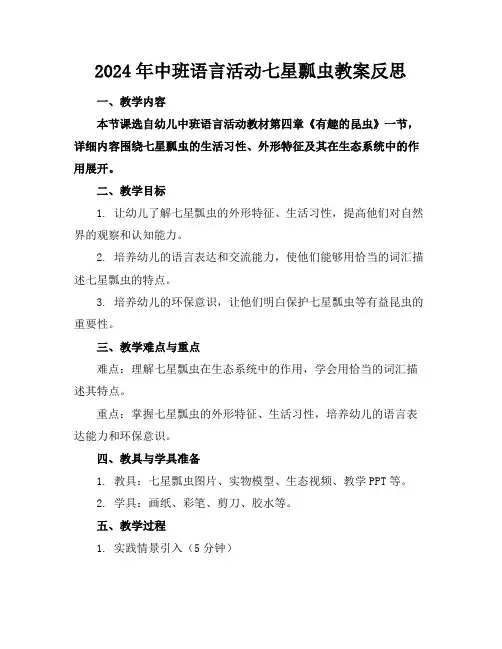 2024年中班语言活动七星瓢虫教案反思