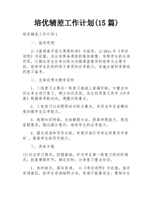 培优辅差工作计划(15篇)