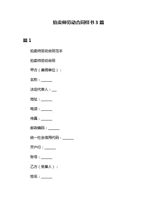 拍卖师劳动合同样书3篇
