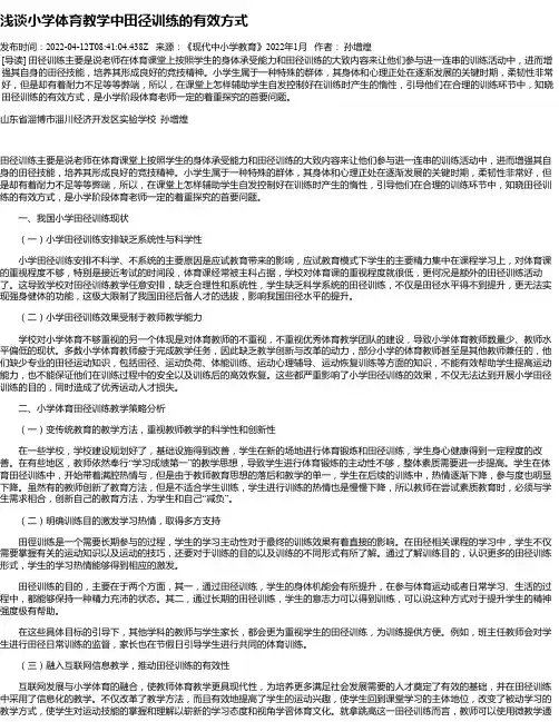 浅谈小学体育教学中田径训练的有效方式