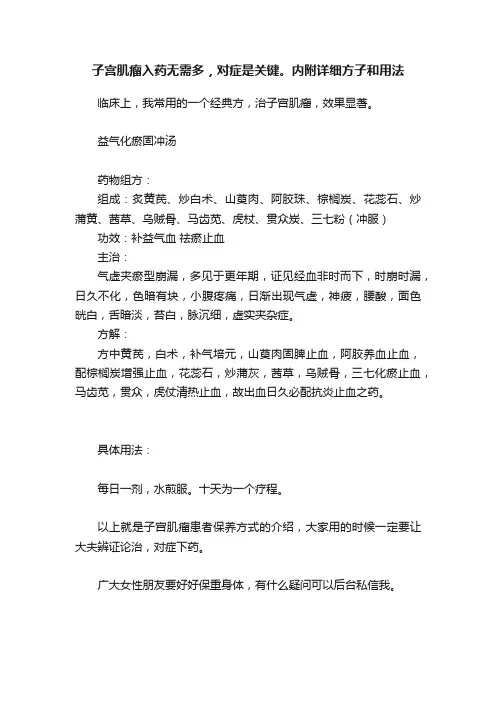 子宫肌瘤入药无需多，对症是关键。内附详细方子和用法