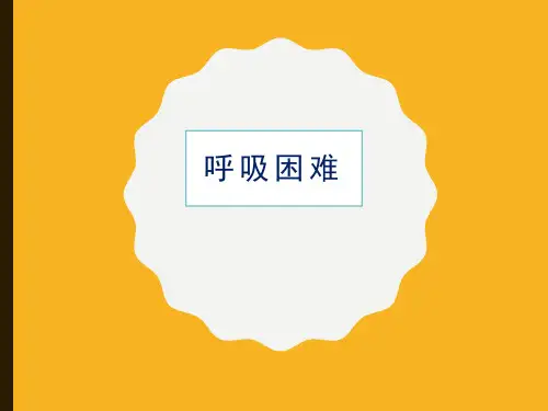 呼吸困难ppt