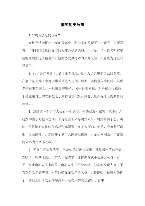 搞笑历史故事