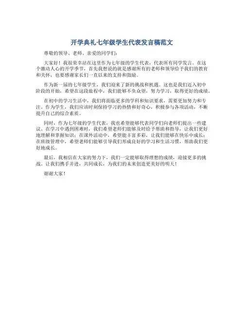 开学典礼七年级学生代表发言稿范文