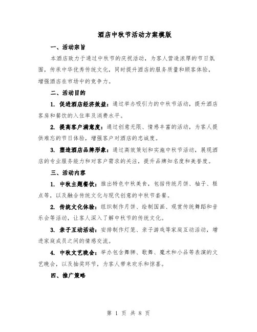 酒店中秋节活动方案模版（四篇）