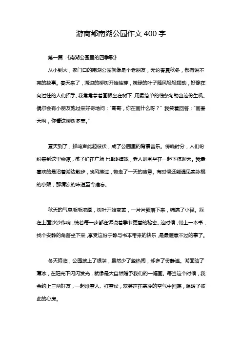 游商都南湖公园作文400字