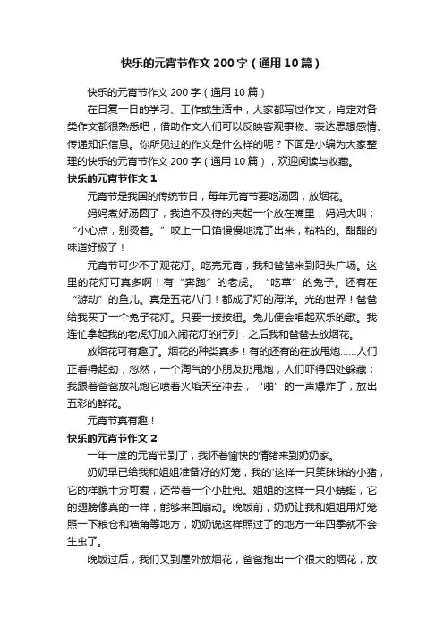 快乐的元宵节作文200字（通用10篇）