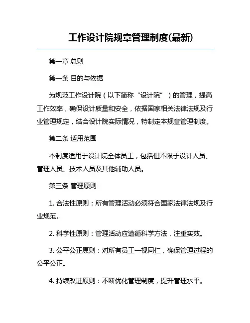 工作设计院规章管理制度(最新)