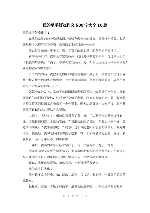 我的拿手好戏作文500字大全10篇