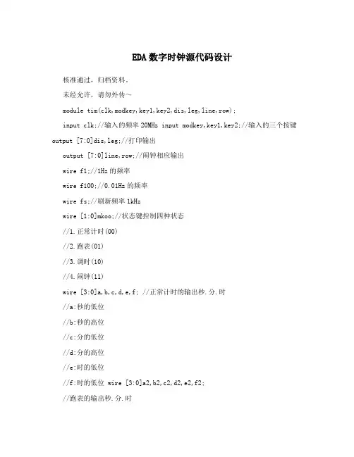 EDA数字时钟源代码设计