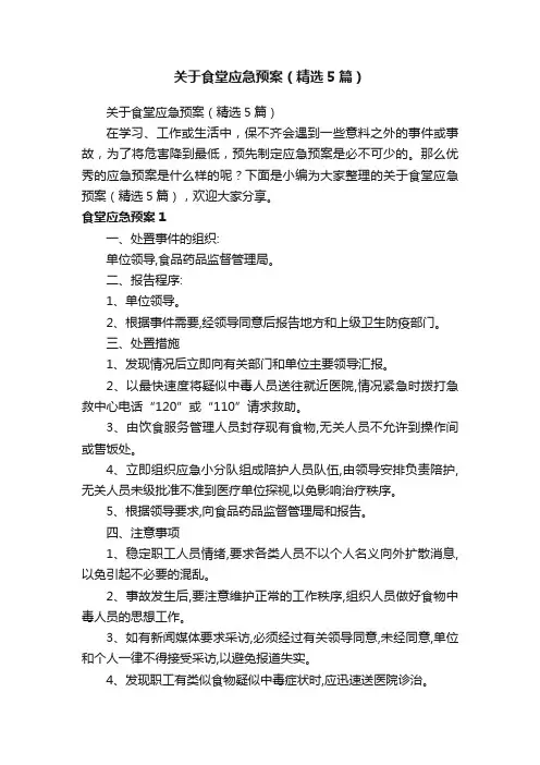 关于食堂应急预案（精选5篇）
